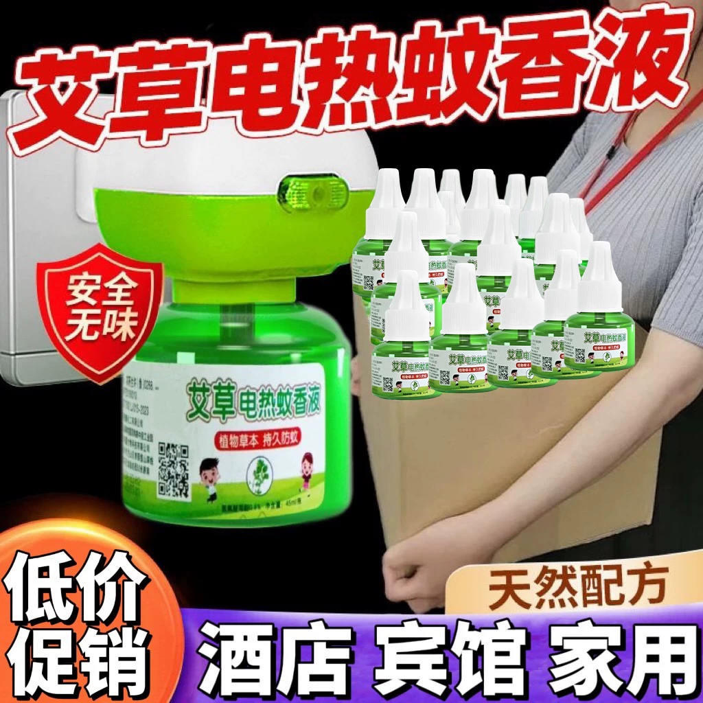 艾草电热蚊香液酒店商用批发专用48瓶补充装插电式家用