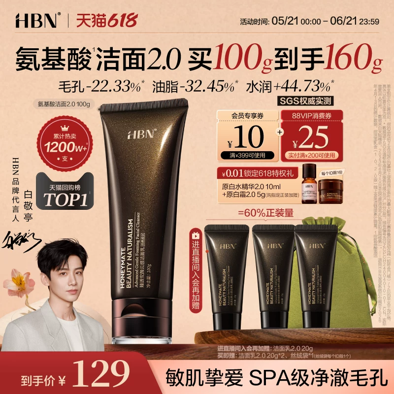 【618抢购】HBN三重氨基酸表活洗面奶2.0洁面乳清洁温和敏感肌