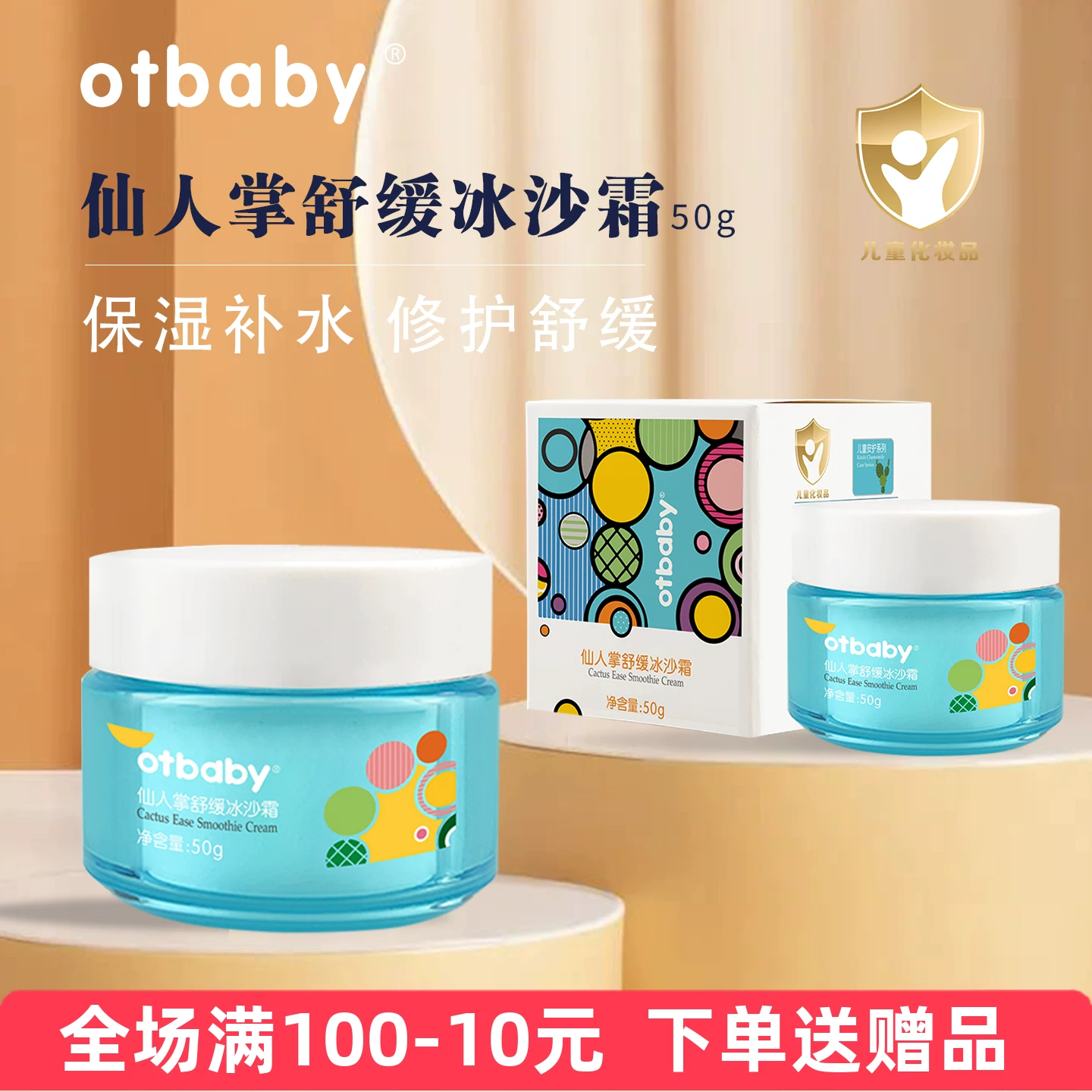 【正品授权】otbaby仙人掌舒缓冰沙霜清透保湿宝宝儿童补水面霜
