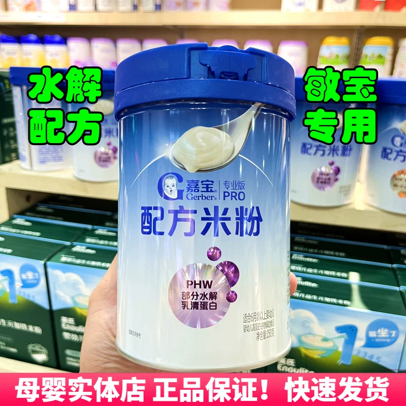 嘉宝配方米粉HMO部分水解乳清蛋白敏宝米糊BB-12益生菌宝宝米粉