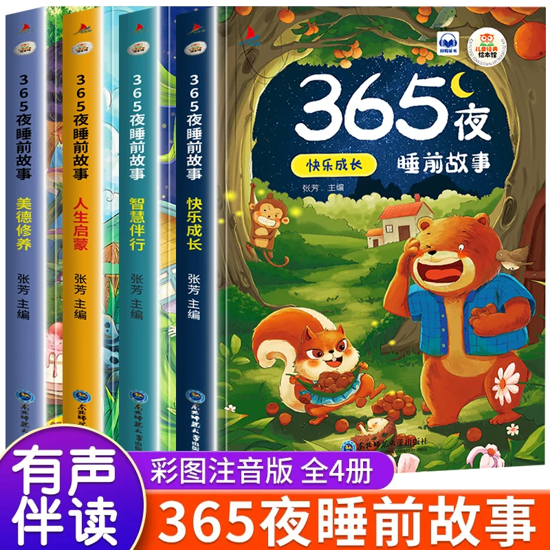 365夜睡前故事全4册 宝宝睡前故事书婴儿幼儿启蒙早教书绘本0-1一2岁幼儿园大中小班绘本阅读儿童睡前故事书3一6经典童话书籍大全