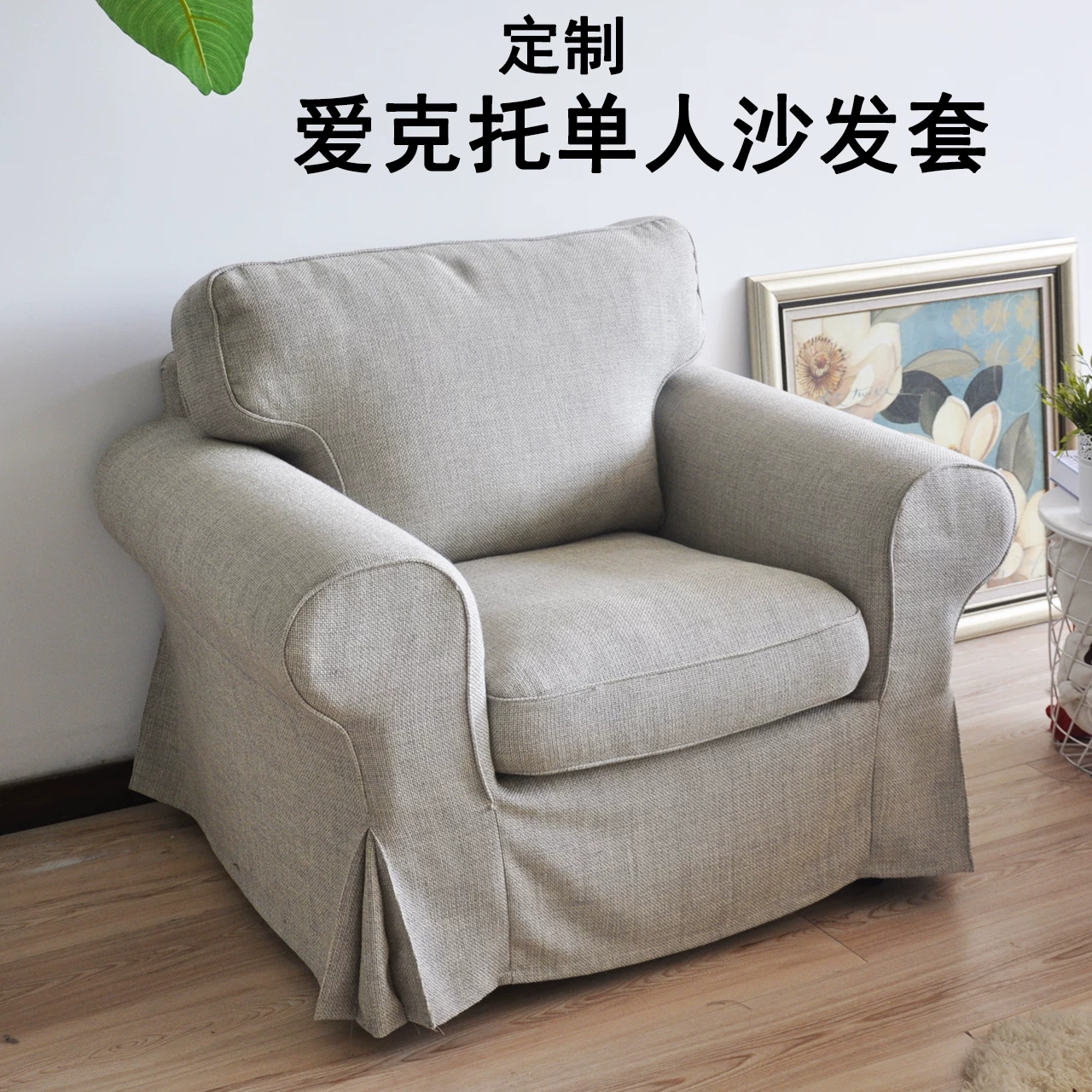 适用于爱克托单人沙发套 梳化罩沙发套全包沙发替换备用罩顺丰发