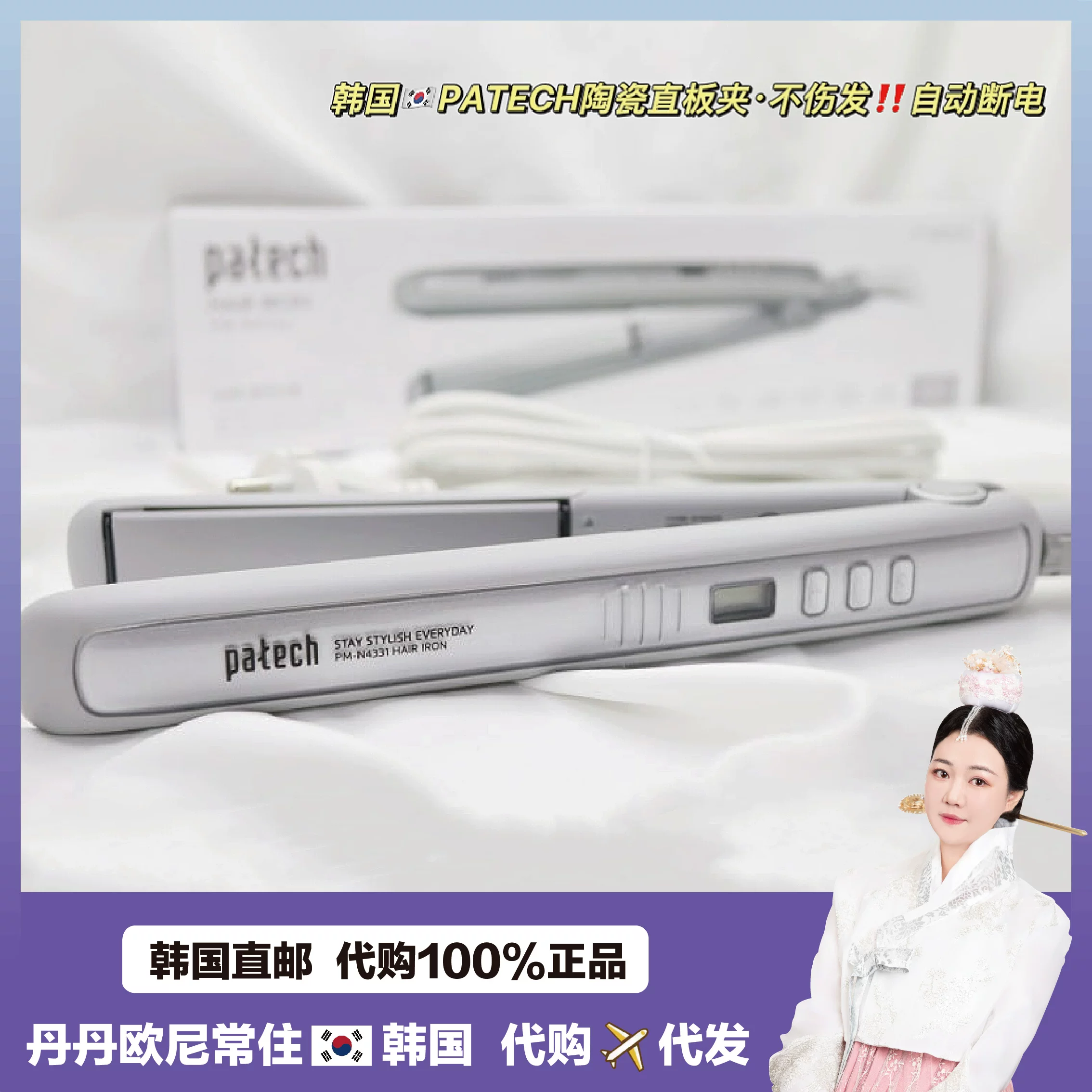 【直邮韩国】PATECH陶瓷直板夹电卷发棒不伤发拉直卷发用自动断电