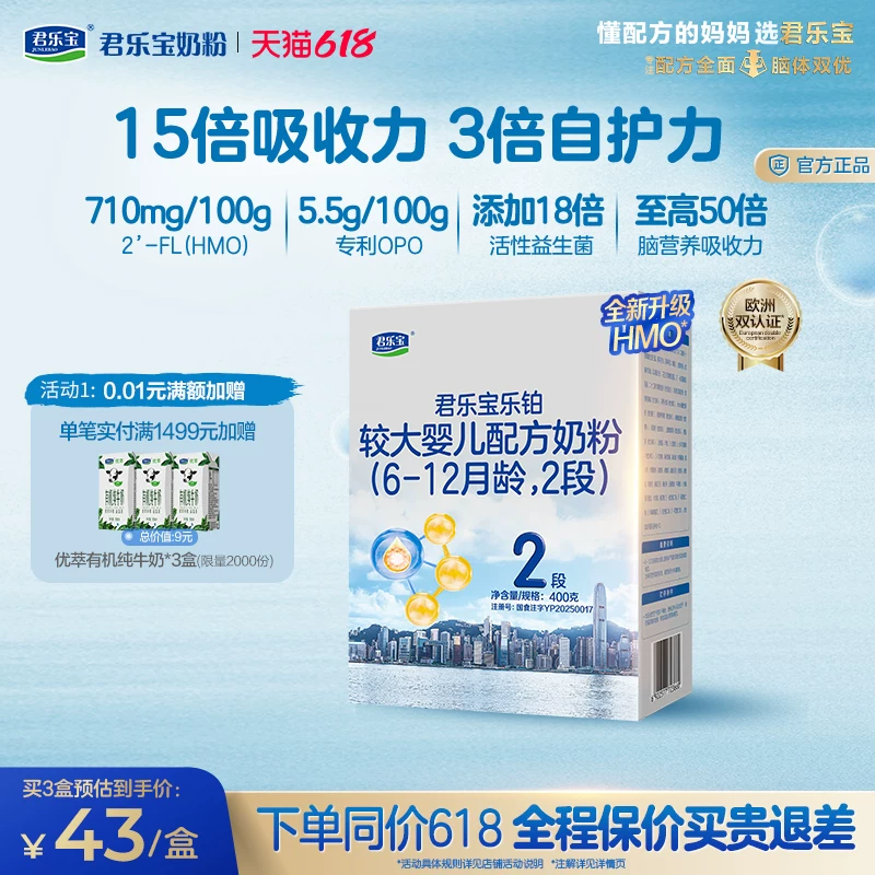【乐铂铂金卡】君乐宝乐铂HMO2段配方奶粉6-12个月牛奶粉400g*1盒