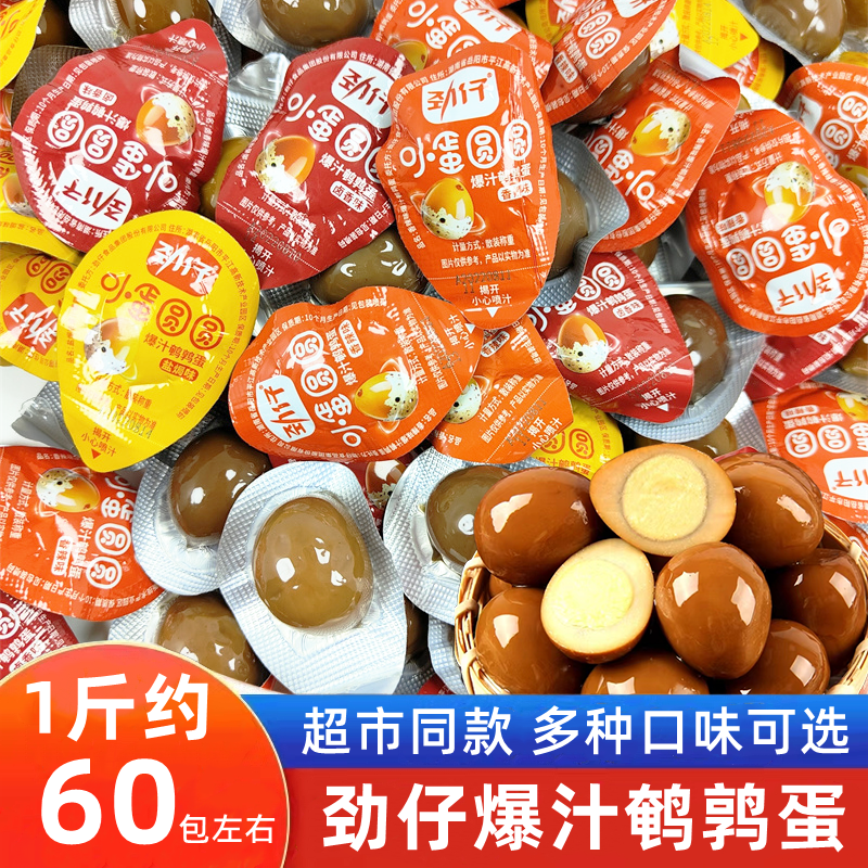 劲仔鹌鹑蛋卤蛋小包装即食去壳盐焗五香卤味儿童解馋网红零食小吃