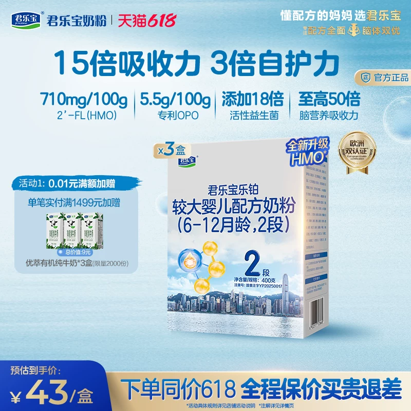 【乐铂铂金卡】君乐宝乐铂HMO2段配方奶粉6-12个月牛奶粉400g*3盒