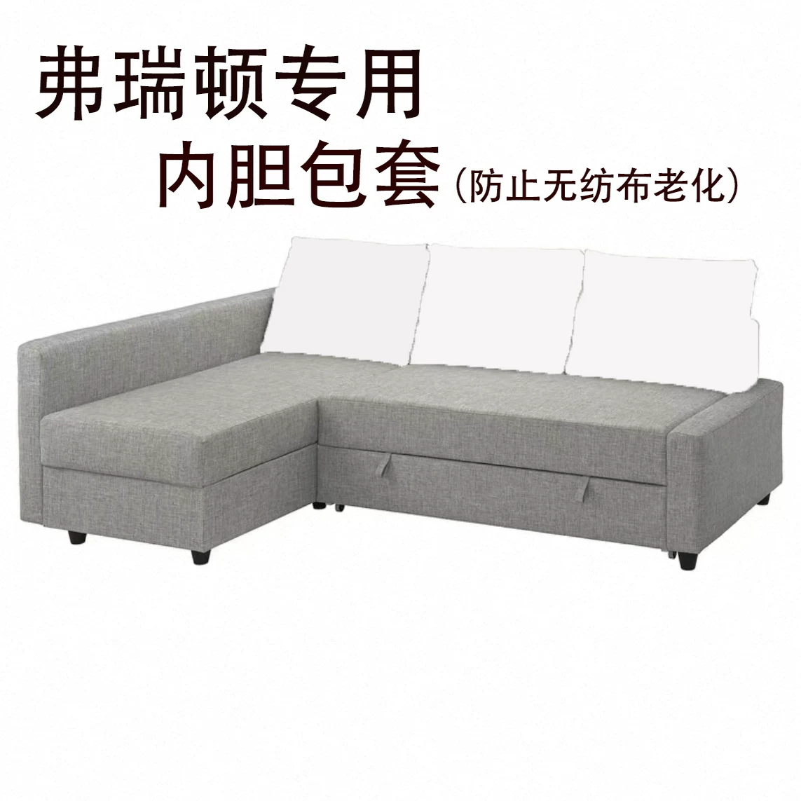 新品包邮内胆套适用于弗瑞顿转角沙发床靠垫坐垫包套防尘罩防老化