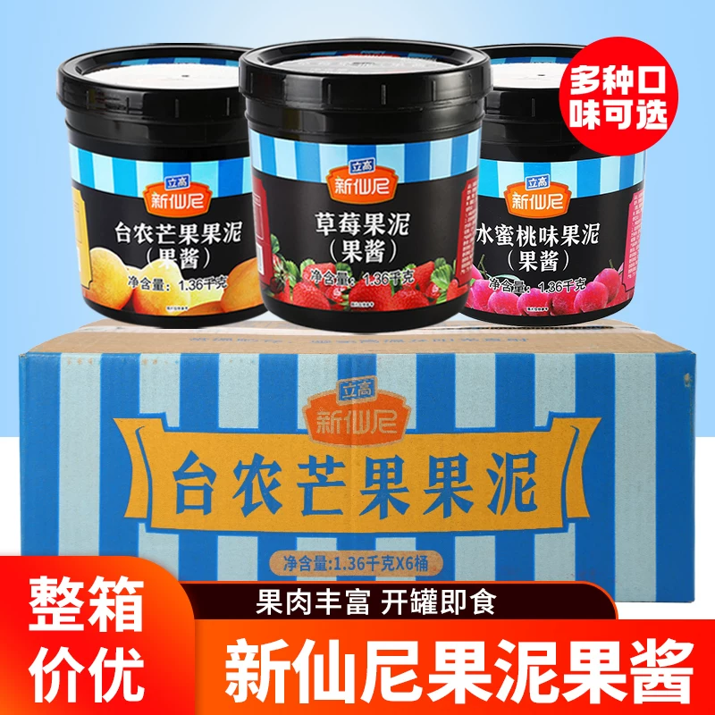 新仙尼果酱草莓酱果泥百香果芒果酱蓝莓水蜜桃奶茶店专用商用整箱