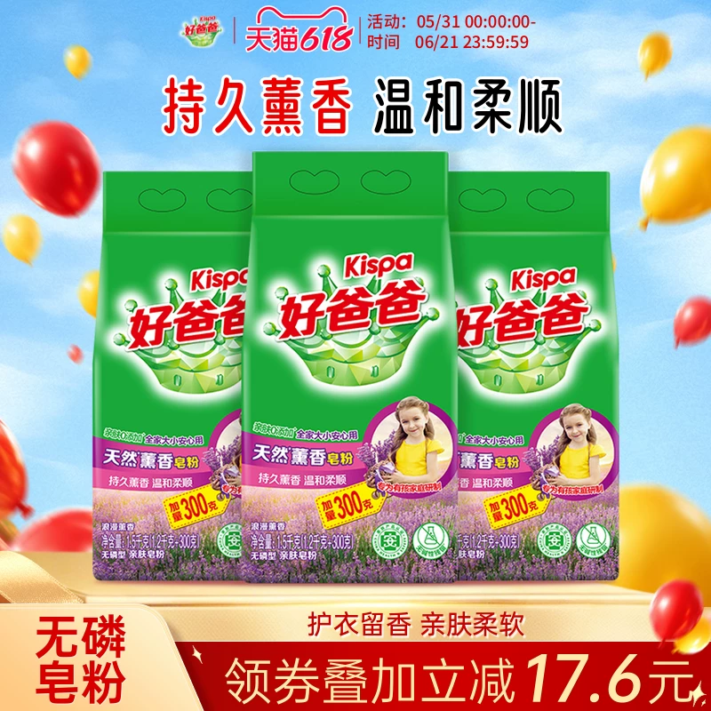 好爸爸洗衣粉天然皂粉薰衣草香持久除渍实惠装家用批发1.5kg*3袋