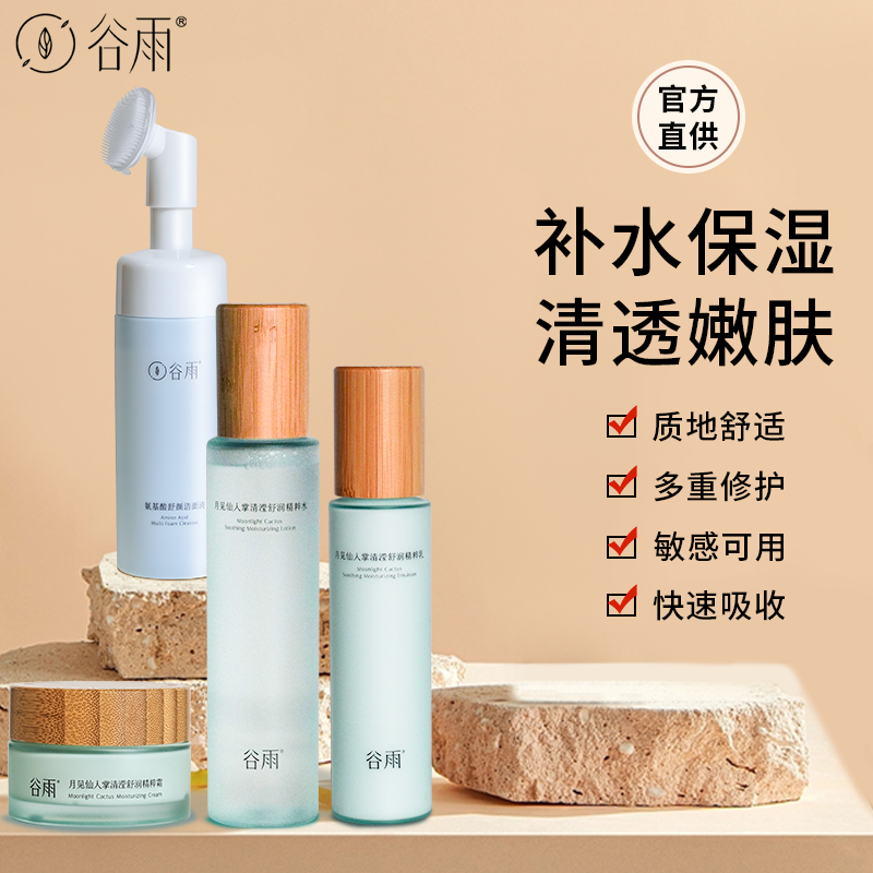 【官方直供】谷雨月见仙人掌水乳套装面霜爽肤水补水保湿控油