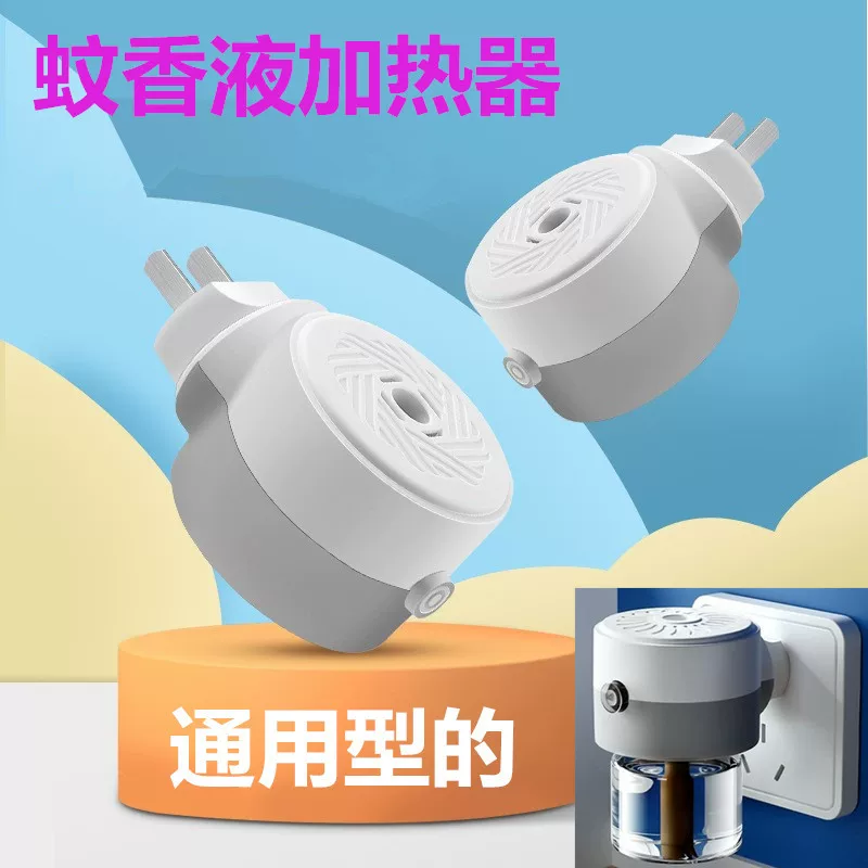 电热蚊香液加热器插头可旋转通用各种蚊香液酒店宾馆专用灭蚊机器