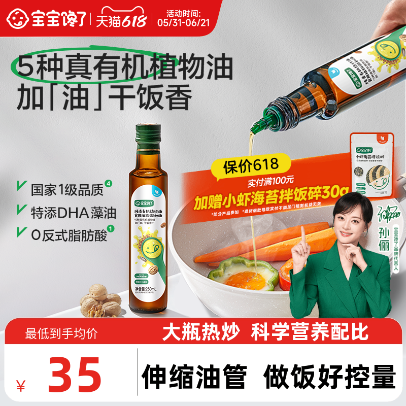 宝宝馋了有机核桃油热炒油亚麻籽辅食食用油送宝宝婴幼儿童辅食谱