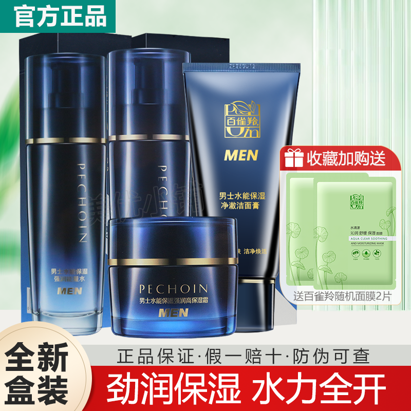 正品百雀羚男士水能高保湿套装水乳补水舒缓面霜面部护肤化妆品
