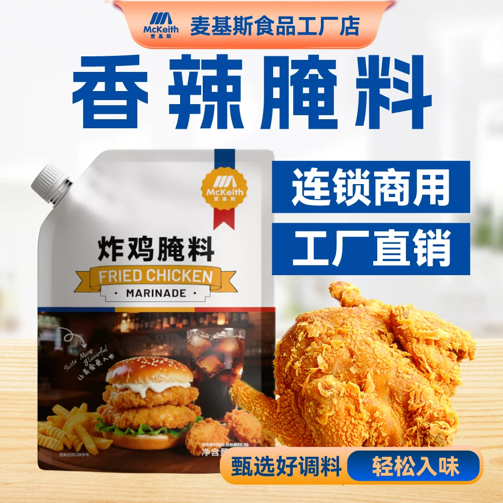 麦基斯香辣腌制粉1kg鸡翅炸鸡汉堡腌料商用香辣大鸡腿专用微辣料