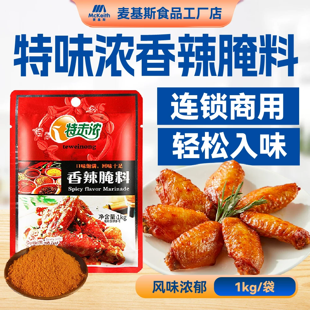 特味浓香辣腌料1kg新奥尔良烤翅腌料香辣腌制粉烤翅鸡翅烧烤商用