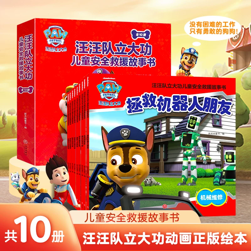 【全网首发】汪汪队立大功书籍非全套儿童安全救援故事书绘本动画片少儿2-6岁幼儿园早教小中班系列幼儿狗狗旺旺队漫画卡通读物