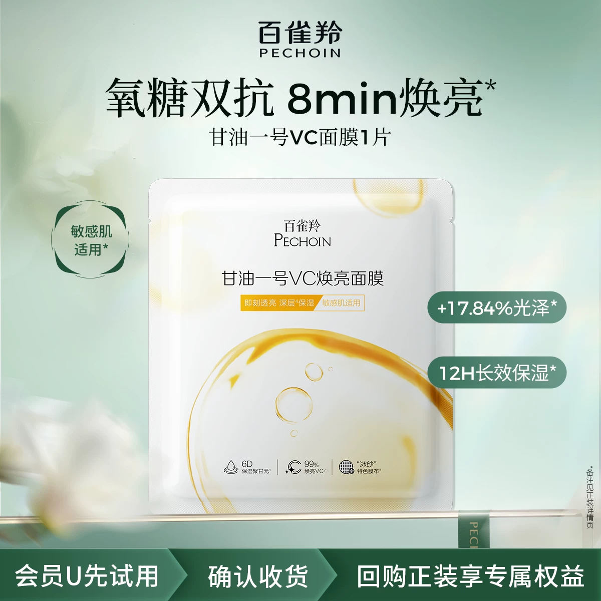 【U先入仓】百雀羚甘油一号VC焕亮面膜1片-a