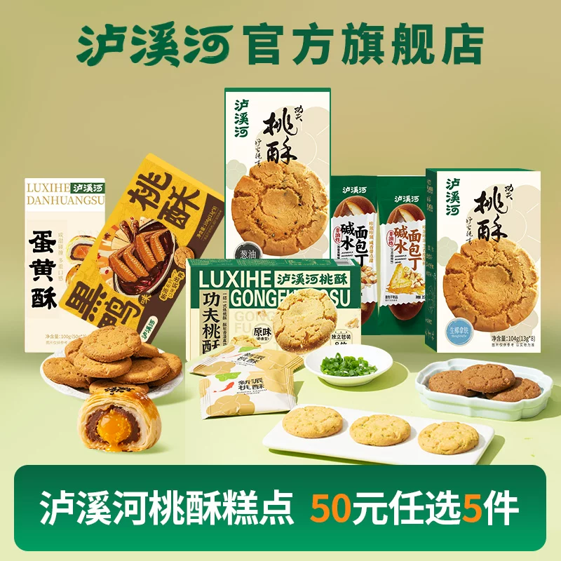 【50元任选5件】泸溪河桃酥饼干糕点心办公室零食南京特产下午茶